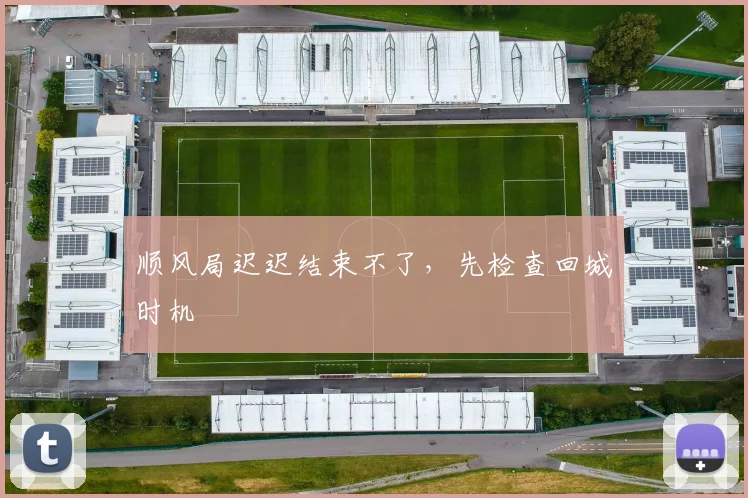 顺风局迟迟结束不了,先检查回城时机