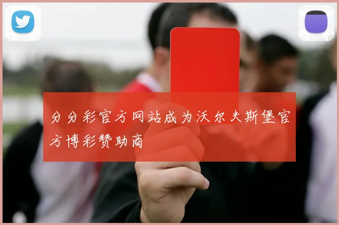 分分彩官方网站成为沃尔夫斯堡官方博彩赞助商