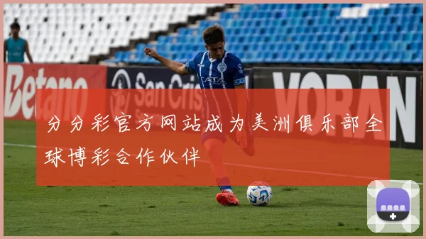 分分彩官方网站成为美洲俱乐部全球博彩合作伙伴
