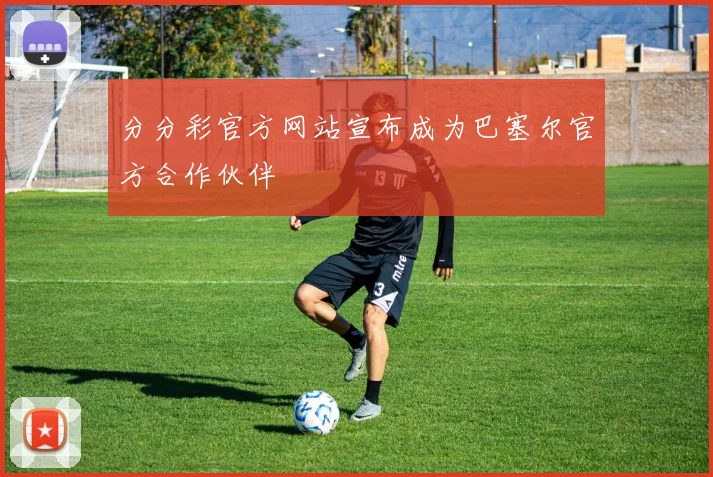 分分彩官方网站宣布成为巴塞尔官方合作伙伴
