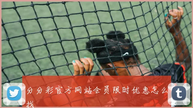 分分彩官方网站会员限时优惠怎么找