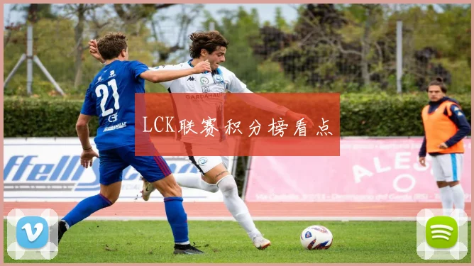LCK联赛积分榜看点