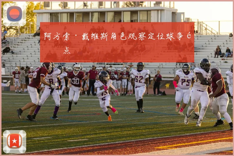 阿方索·戴维斯角色观察定位球争高点