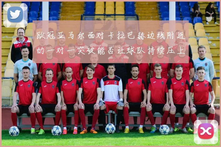 欧冠亚马尔面对卡拉巴赫边线附近的一对一突破能否让球队持续压上