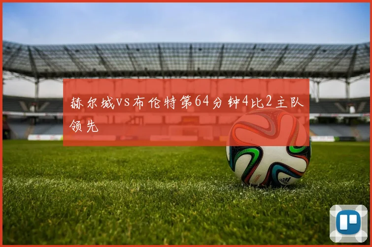 赫尔城vs布伦特第64分钟4比2主队领先