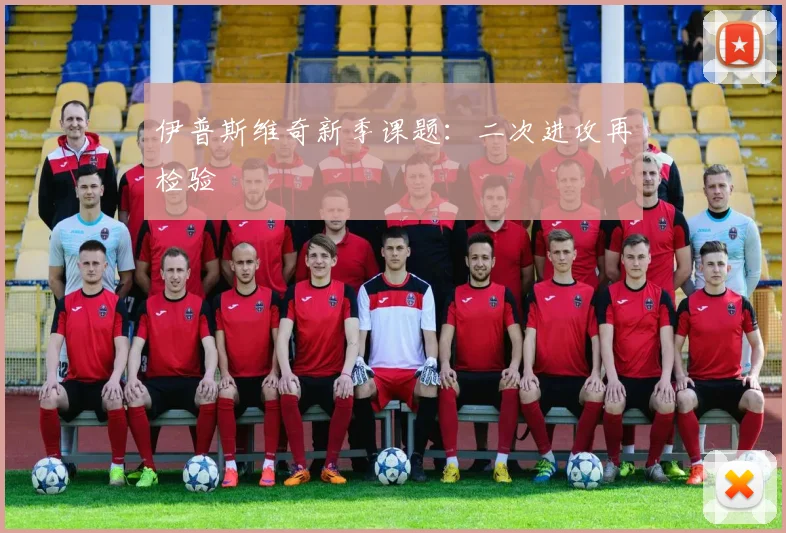 伊普斯维奇新季课题：二次进攻再检验