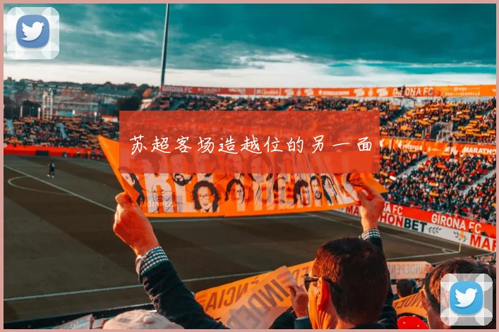 苏超客场造越位的另一面